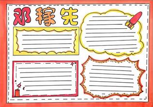 鄧稼先手抄報(bào)怎么畫(huà)？