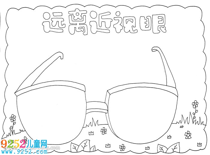 遠離近視眼<a href=http://www.inspiredelm.com/shouchaobao/ target=_blank class=infotextkey>手抄報</a>