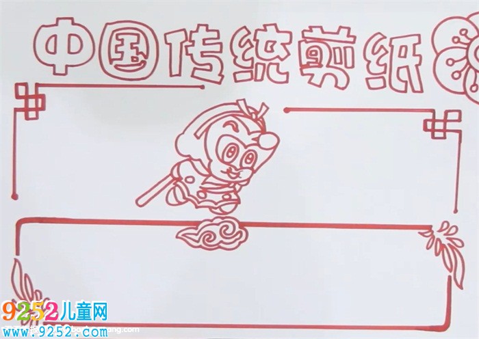 中國(guó)傳統(tǒng)<a href=http://www.inspiredelm.com/jianzhi/ target=_blank class=infotextkey>剪紙</a><a href=http://www.inspiredelm.com/shouchaobao/ target=_blank class=infotextkey>手抄報(bào)</a>