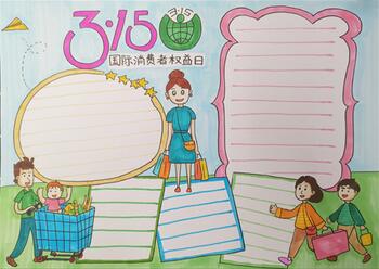 國際消費(fèi)者權(quán)益日手抄報(bào)