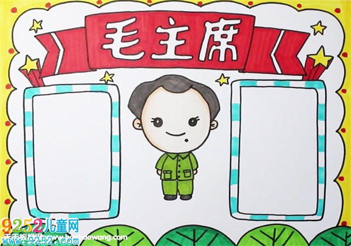 關于毛澤東的<a href=http://www.inspiredelm.com/shouchaobao/ target=_blank class=infotextkey>手抄報</a>