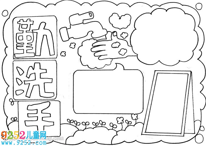 勤洗手講衛(wèi)生<a href=http://www.inspiredelm.com/shouchaobao/ target=_blank class=infotextkey>手抄報(bào)</a>怎么畫