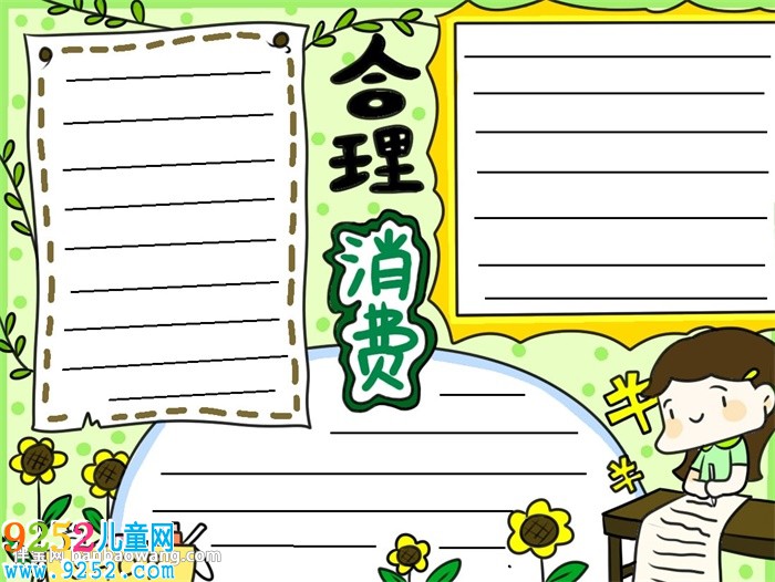 合理消費(fèi)<a href=http://www.inspiredelm.com/shouchaobao/ target=_blank class=infotextkey>手抄報</a>簡單又漂亮