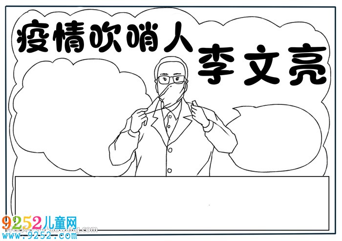 疫情吹哨人李文亮<a href=http://www.inspiredelm.com/shouchaobao/ target=_blank class=infotextkey>手抄報(bào)</a>