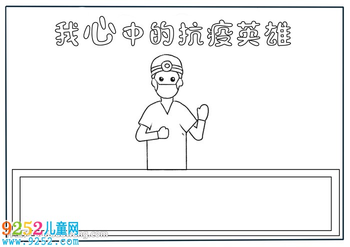我心中的的抗疫英雄<a href=http://www.inspiredelm.com/shouchaobao/ target=_blank class=infotextkey>手抄報(bào)</a>