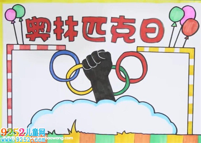 國(guó)際奧林匹克日<a href=http://www.inspiredelm.com/shouchaobao/ target=_blank class=infotextkey>手抄報(bào)</a>