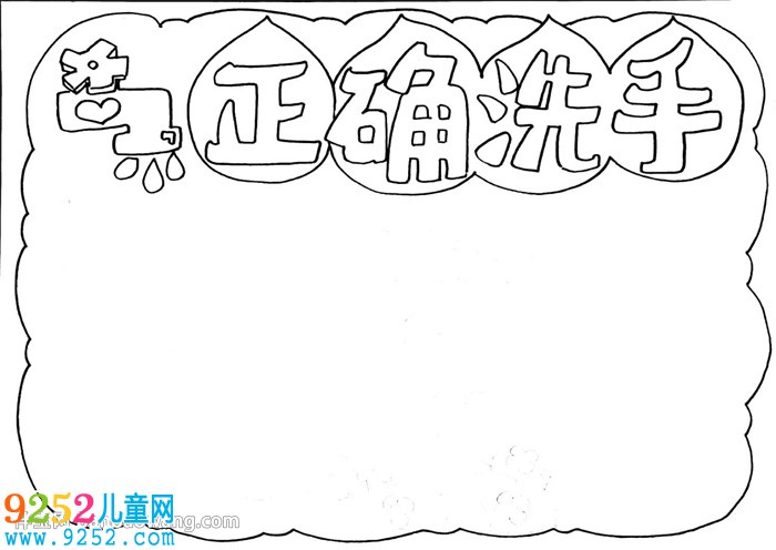 如何正確洗手<a href=http://www.inspiredelm.com/shouchaobao/ target=_blank class=infotextkey>手抄報</a>怎么畫