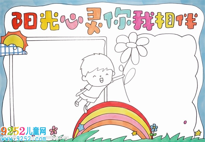 陽光心靈你我相伴<a href=http://www.inspiredelm.com/shouchaobao/ target=_blank class=infotextkey>手抄報</a>