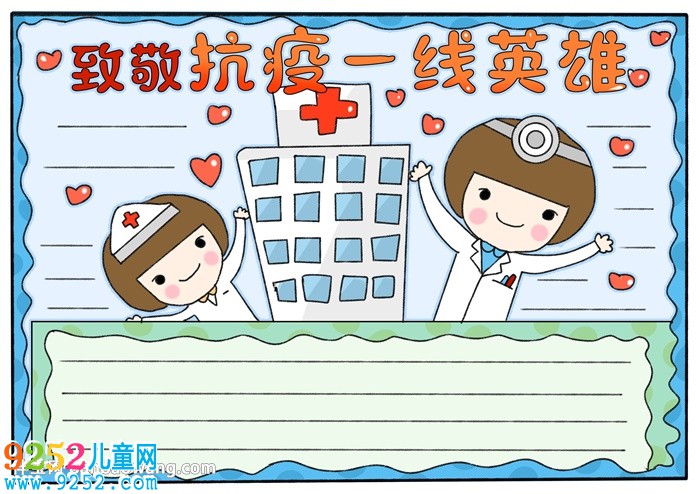 致敬抗疫一線英雄<a href=http://www.inspiredelm.com/shouchaobao/ target=_blank class=infotextkey>手抄報(bào)</a>