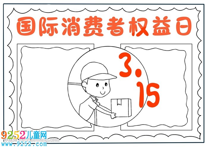 3.15國際消費者權益日<a href=http://www.inspiredelm.com/shouchaobao/ target=_blank class=infotextkey>手抄報</a>