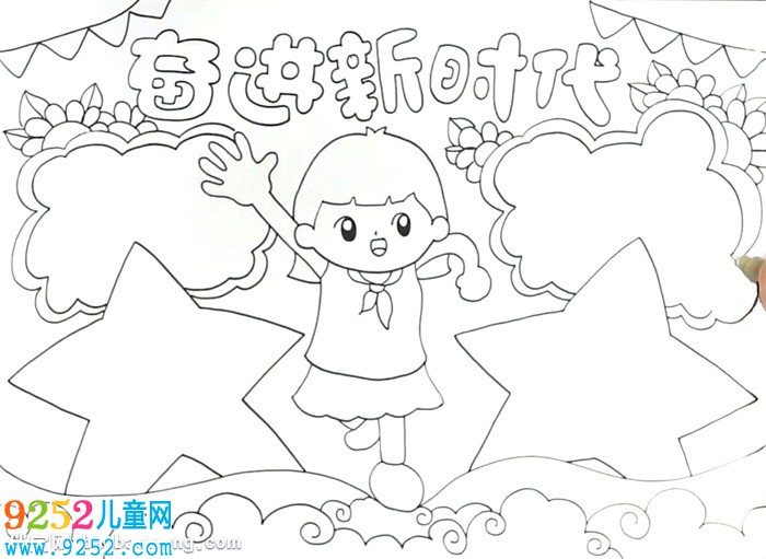 奮進(jìn)新時代<a href=http://www.inspiredelm.com/shouchaobao/ target=_blank class=infotextkey>手抄報</a>怎么畫