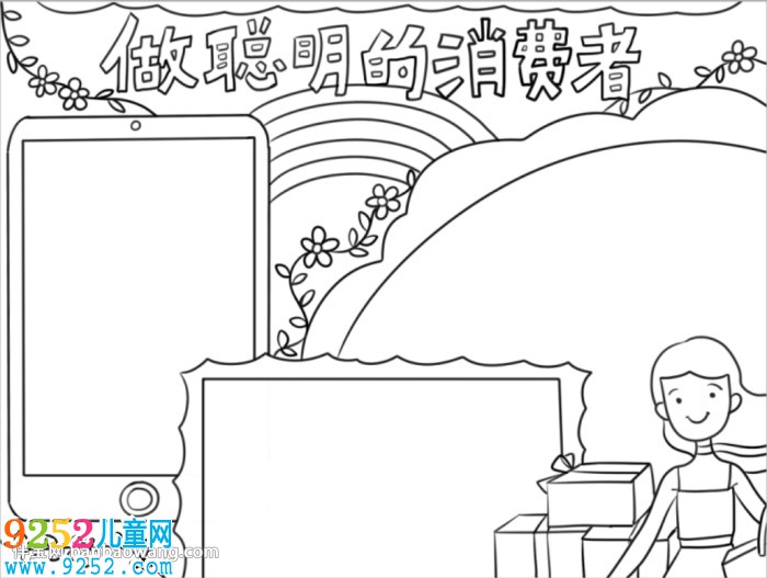 聰明消費者<a href=http://www.inspiredelm.com/shouchaobao/ target=_blank class=infotextkey>手抄報</a>簡單