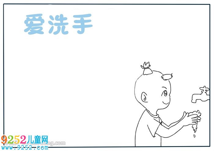 愛洗手<a href=http://www.inspiredelm.com/shouchaobao/ target=_blank class=infotextkey>手抄報</a>