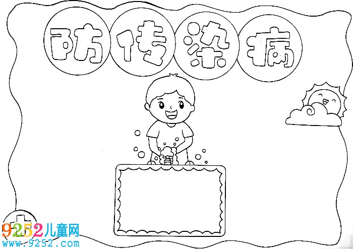 防傳染病<a href=http://www.inspiredelm.com/shouchaobao/ target=_blank class=infotextkey>手抄報</a>