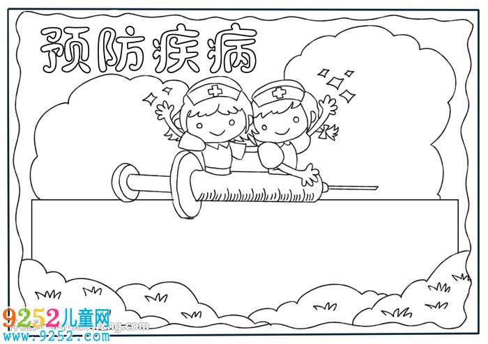 預(yù)防疾病<a href=http://www.inspiredelm.com/shouchaobao/ target=_blank class=infotextkey>手抄報(bào)</a>怎么畫(huà)