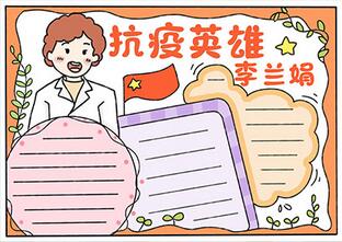 抗疫英雄李蘭娟手抄報