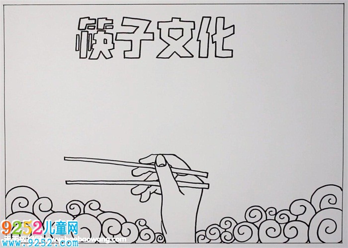 小筷子大文化<a href=http://www.inspiredelm.com/shouchaobao/ target=_blank class=infotextkey>手抄報</a>，關(guān)于筷子文化的<a href=http://www.inspiredelm.com/shouchaobao/ target=_blank class=infotextkey>手抄報</a>		