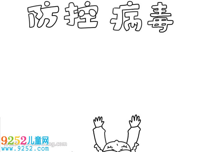 防控病毒<a href=http://www.inspiredelm.com/shouchaobao/ target=_blank class=infotextkey>手抄報(bào)</a>