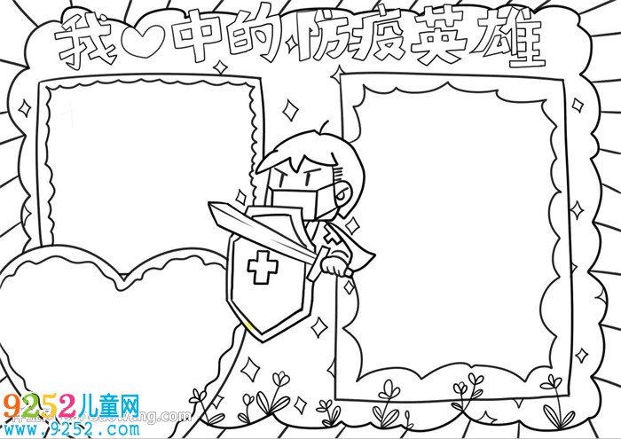 我心中的防疫英雄<a href=http://www.inspiredelm.com/shouchaobao/ target=_blank class=infotextkey>手抄報(bào)</a>