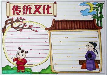 傳統(tǒng)文化手抄報(bào)簡(jiǎn)單的，弘揚(yáng)傳統(tǒng)文化手抄報(bào)