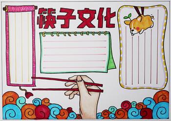 小筷子大文化手抄報(bào)，關(guān)于筷子文化的手抄報(bào)