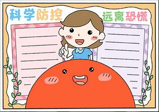 科學(xué)防控遠離恐慌手抄報