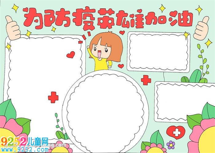 為防疫英雄加油<a href=http://www.inspiredelm.com/shouchaobao/ target=_blank class=infotextkey>手抄報</a>