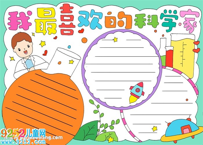我最喜歡的科學家<a href=http://www.inspiredelm.com/shouchaobao/ target=_blank class=infotextkey>手抄報</a>