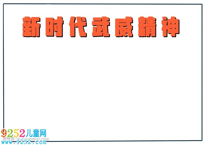 新時(shí)代武威精神<a href=http://www.inspiredelm.com/shouchaobao/ target=_blank class=infotextkey>手抄報(bào)</a>