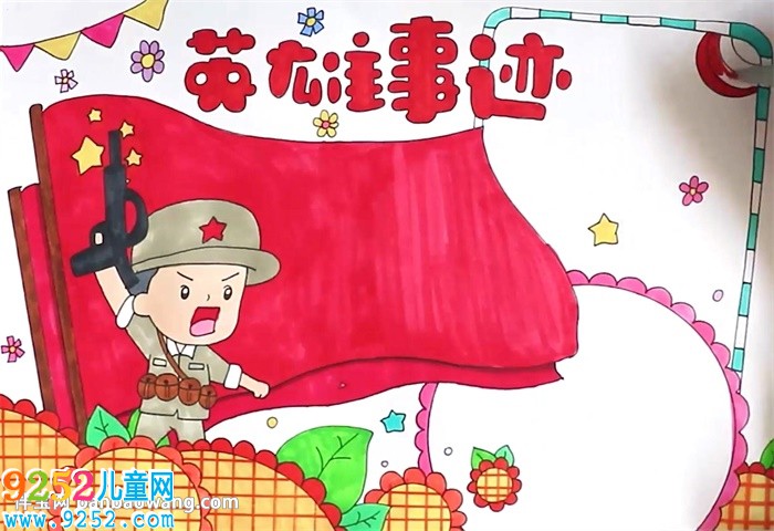 英雄事跡<a href=http://www.inspiredelm.com/shouchaobao/ target=_blank class=infotextkey>手抄報(bào)</a>