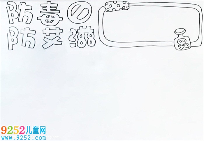 防毒防艾滋<a href=http://www.inspiredelm.com/shouchaobao/ target=_blank class=infotextkey>手抄報(bào)</a>怎么畫(huà)