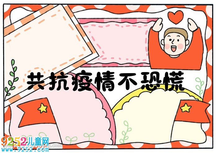 共抗疫情不恐慌<a href=http://www.inspiredelm.com/shouchaobao/ target=_blank class=infotextkey>手抄報(bào)</a>