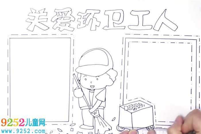 關(guān)愛環(huán)衛(wèi)工人<a href=http://www.inspiredelm.com/shouchaobao/ target=_blank class=infotextkey>手抄報</a>怎么畫