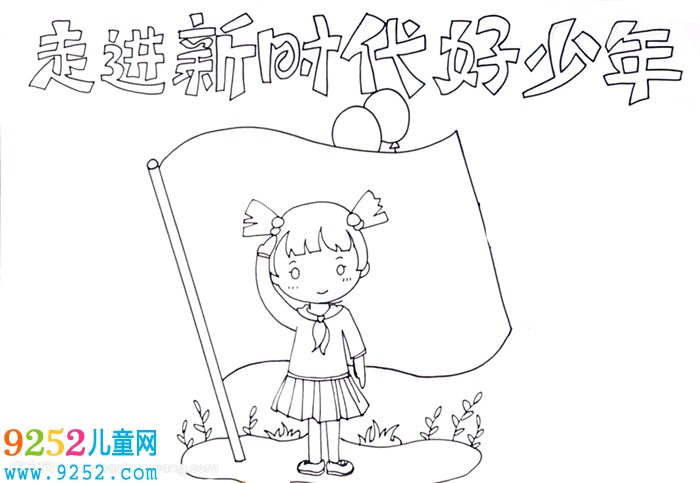 爭當(dāng)新時代好少年<a href=http://www.inspiredelm.com/shouchaobao/ target=_blank class=infotextkey>手抄報</a>怎么畫