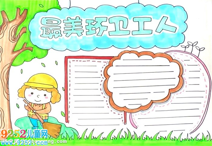 最美環(huán)衛(wèi)工人<a href=http://www.inspiredelm.com/shouchaobao/ target=_blank class=infotextkey>手抄報</a>怎么畫