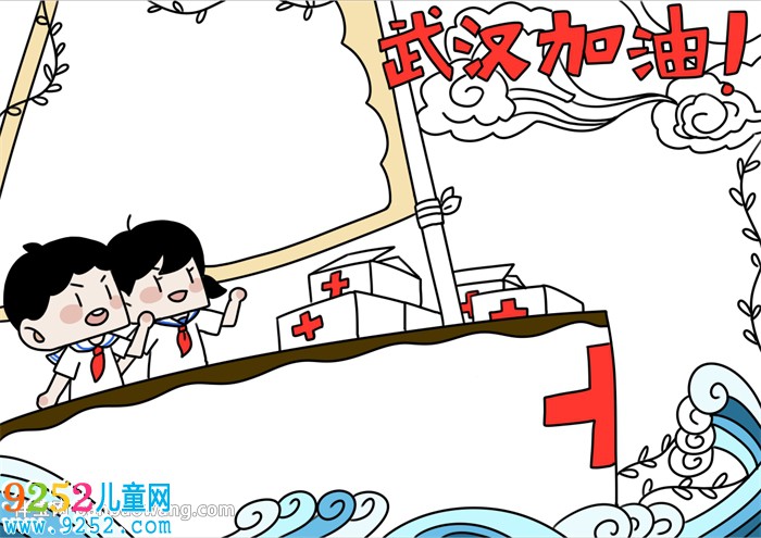 武漢加油<a href=http://www.inspiredelm.com/shouchaobao/ target=_blank class=infotextkey>手抄報(bào)</a>簡(jiǎn)單