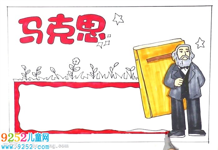 馬克思<a href=http://www.inspiredelm.com/shouchaobao/ target=_blank class=infotextkey>手抄報</a>怎么畫