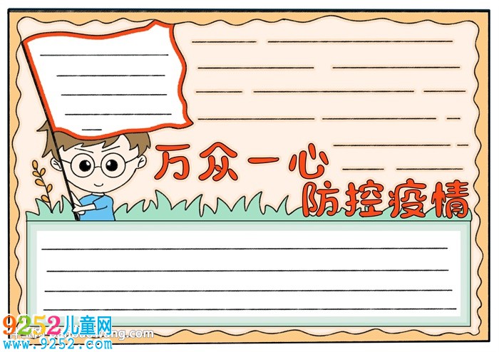 萬(wàn)眾一心防控疫情<a href=http://www.inspiredelm.com/shouchaobao/ target=_blank class=infotextkey>手抄報(bào)</a>