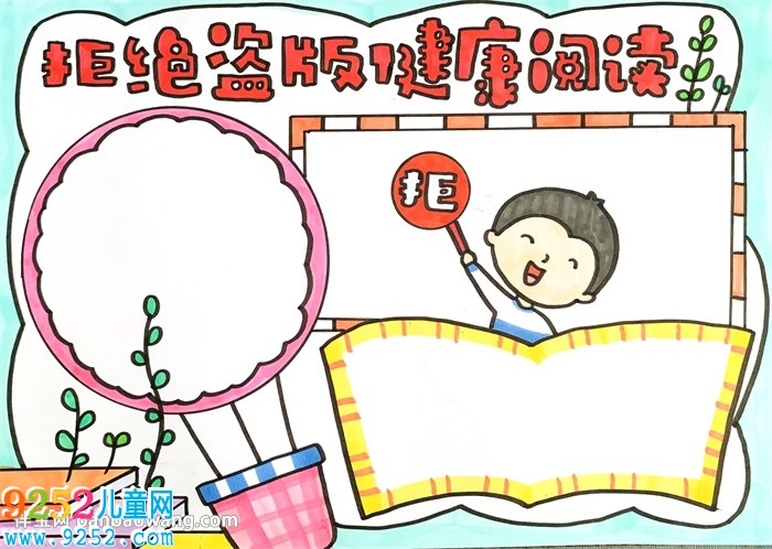 拒絕盜版健康閱讀<a href=http://www.inspiredelm.com/shouchaobao/ target=_blank class=infotextkey>手抄報(bào)</a>