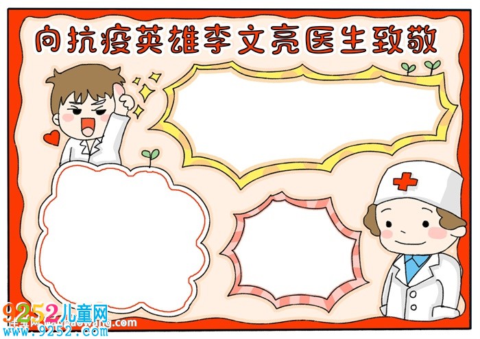 向抗疫英雄李文亮醫(yī)生致敬<a href=http://www.inspiredelm.com/shouchaobao/ target=_blank class=infotextkey>手抄報(bào)</a>