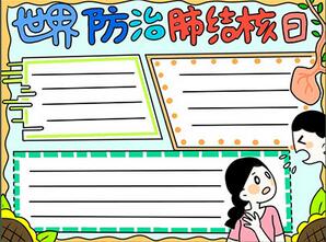 世界防治肺結(jié)核日手抄報