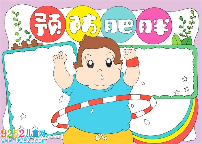 預(yù)防肥胖<a href=http://www.inspiredelm.com/shouchaobao/ target=_blank class=infotextkey>手抄報</a>