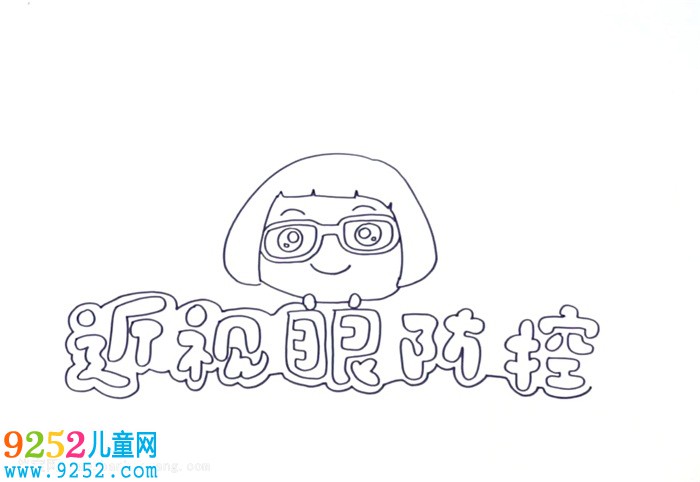 近視眼防控<a href=http://www.inspiredelm.com/shouchaobao/ target=_blank class=infotextkey>手抄報</a>怎么畫