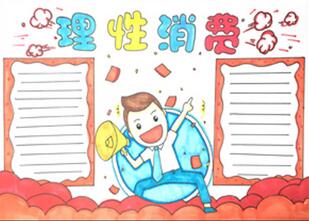 理性消費(fèi)手抄報(bào)怎么畫？