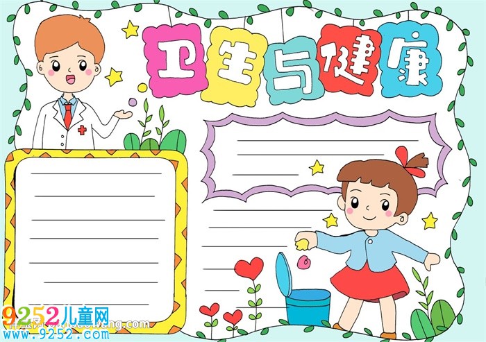 衛(wèi)生與健康<a href=http://www.inspiredelm.com/shouchaobao/ target=_blank class=infotextkey>手抄報</a>