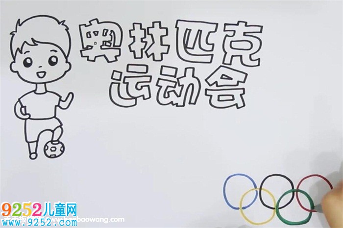 奧林匹克運(yùn)動會<a href=http://www.inspiredelm.com/shouchaobao/ target=_blank class=infotextkey>手抄報(bào)</a>