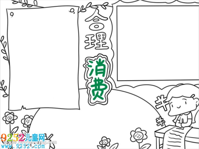 合理消費(fèi)<a href=http://www.inspiredelm.com/shouchaobao/ target=_blank class=infotextkey>手抄報</a>簡單又漂亮