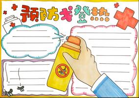 預防戈登熱手抄報