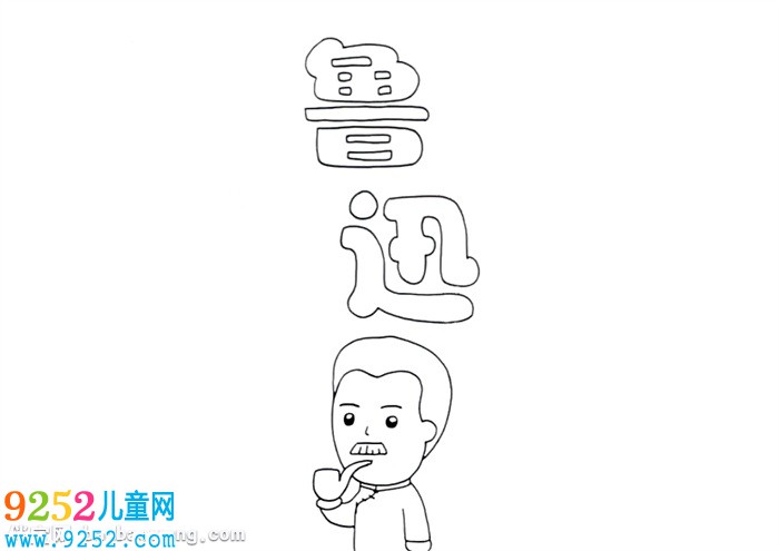 關(guān)于魯迅的<a href=http://www.inspiredelm.com/shouchaobao/ target=_blank class=infotextkey>手抄報</a>怎么畫