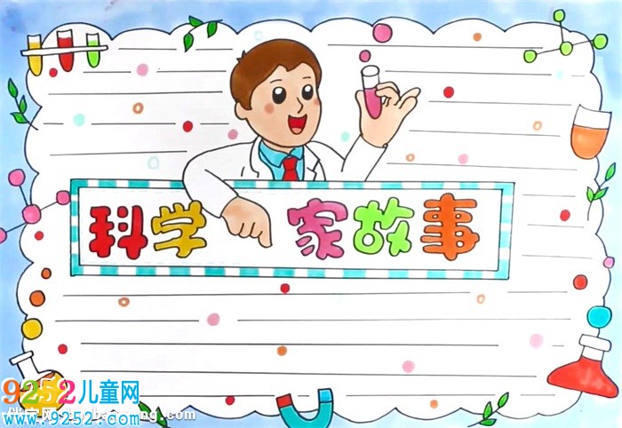 科學(xué)家的<a href=http://www.inspiredelm.com/gushi/ target=_blank class=infotextkey>故事</a><a href=http://www.inspiredelm.com/shouchaobao/ target=_blank class=infotextkey>手抄報</a>怎么畫